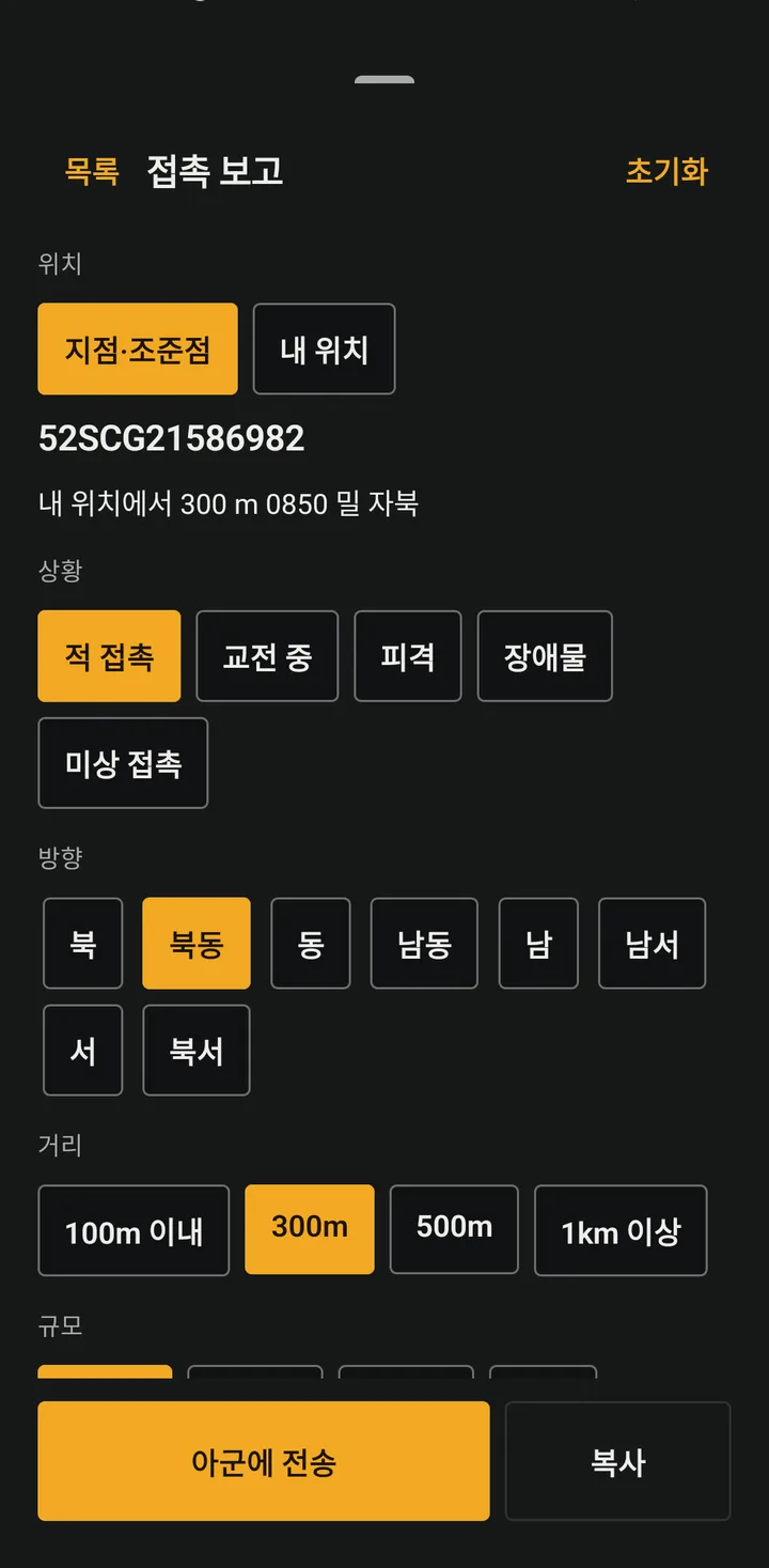 접촉 보고 작성 화면: 지점·조준점 선택, 위치 52SCG21586982, 내 위치에서 300 m 0850 밀 자북, 상황 적 접촉, 방향(북동)과 거리(300m)가 자동 선택되어 있고 아래에 ‘아군에 전송’과 ‘복사’ 버튼